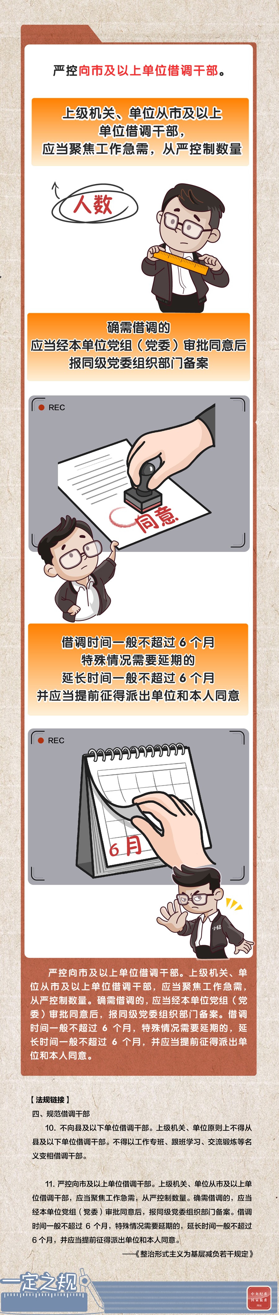 一定之规·整治形式主义为基层减负若干规定 | 规范借调干部有关规定