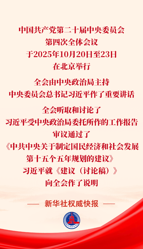 党的二十届四中全会审议通过“十五五”规划建议